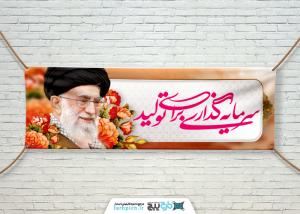 دانلود بنر شعار سال تولید و دانش بنیان